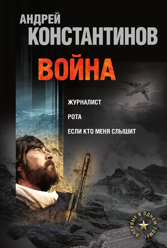 Обложка Война: Журналист. Рота. Если кто меня слышит (сборник)