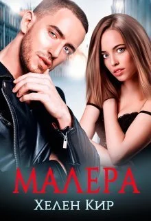 Обложка Малера