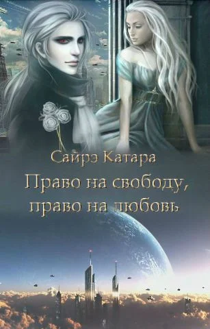 Обложка Право на свободу, право на любовь