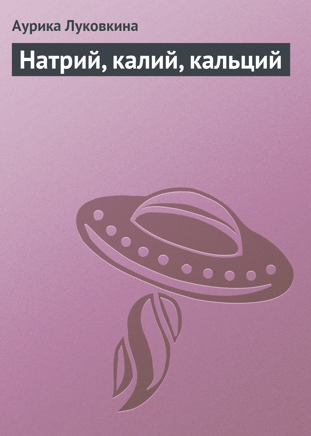 Обложка Натрий, калий, кальций