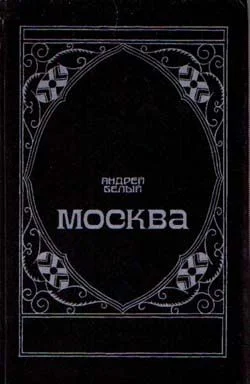 Обложка Московский чудак