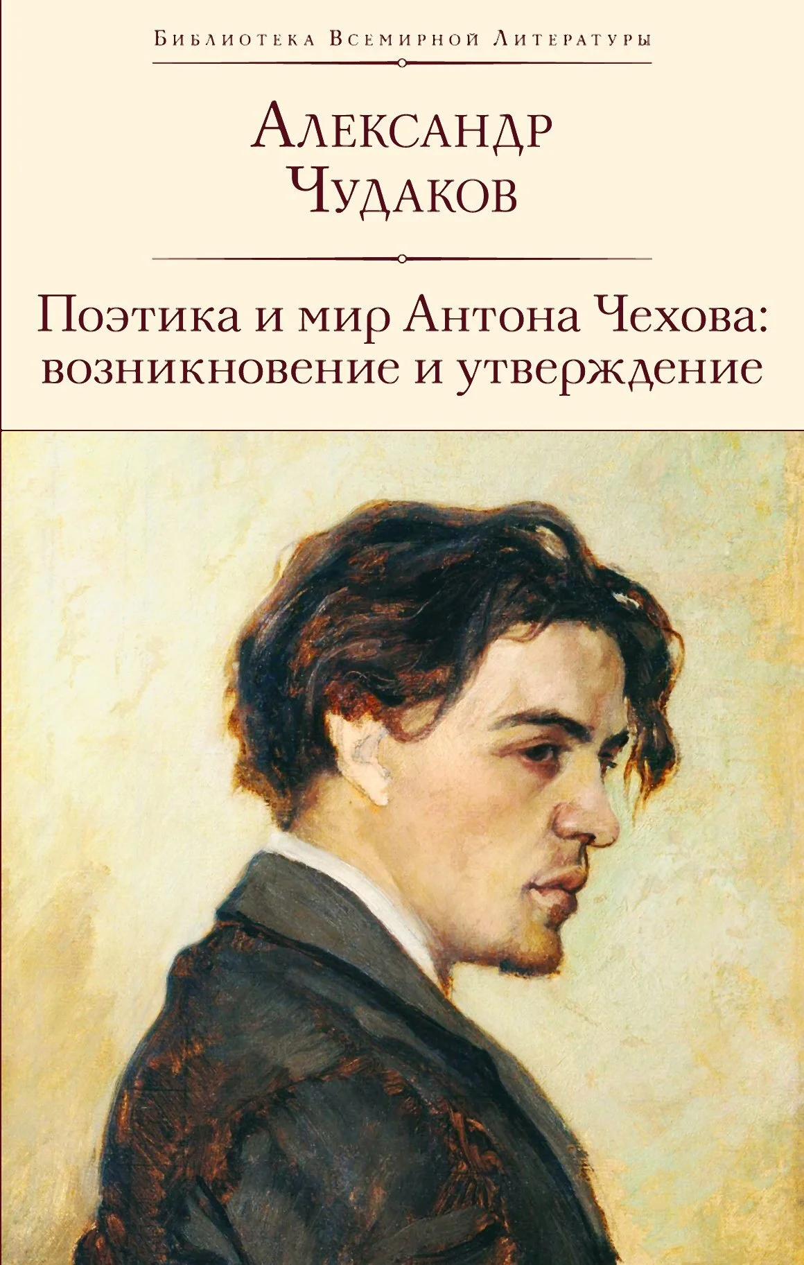 Обложка Поэтика и мир Антона Чехова: возникновение и утверждение