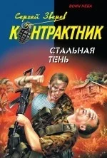 Обложка Стальная тень