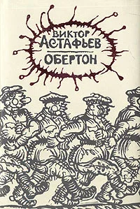 Обложка Обертон