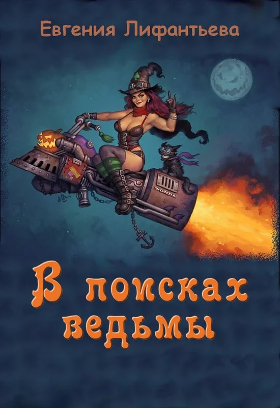 Обложка В поисках ведьмы