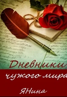 Обложка Дневники чужого мира