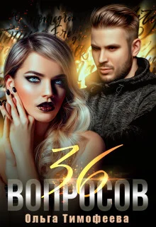 Обложка 36 вопросов, чтобы влюбиться