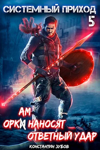 Обложка Оркам наносят ответный удар