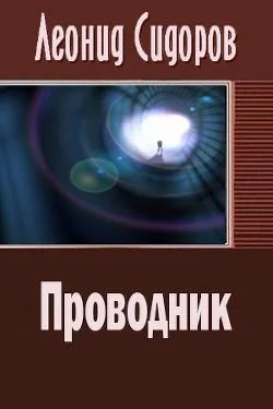 Обложка Проводник