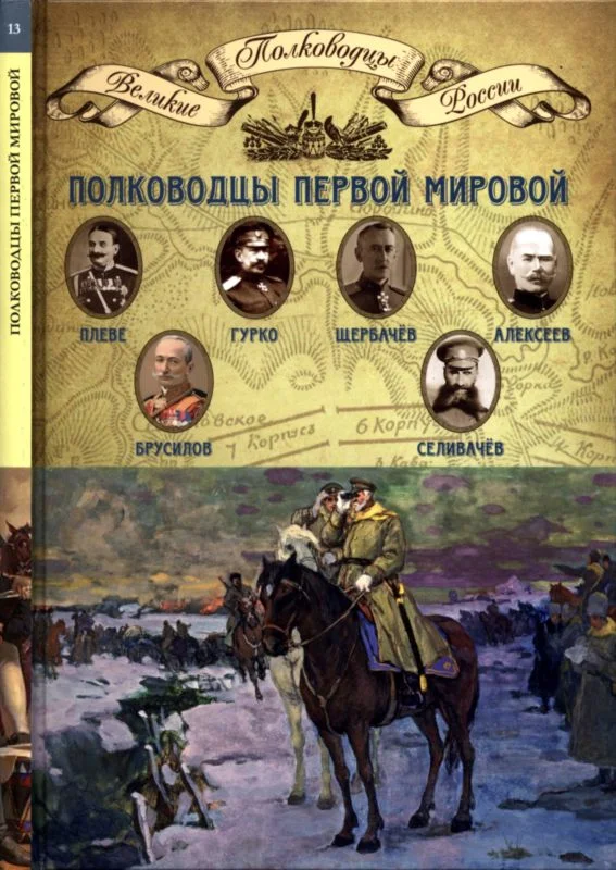 Обложка Полководцы Первой мировой войны