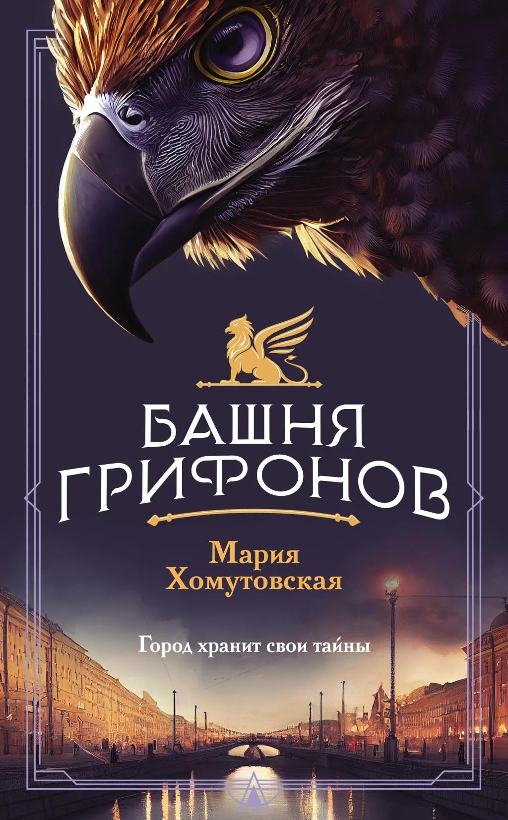Обложка Башня грифонов