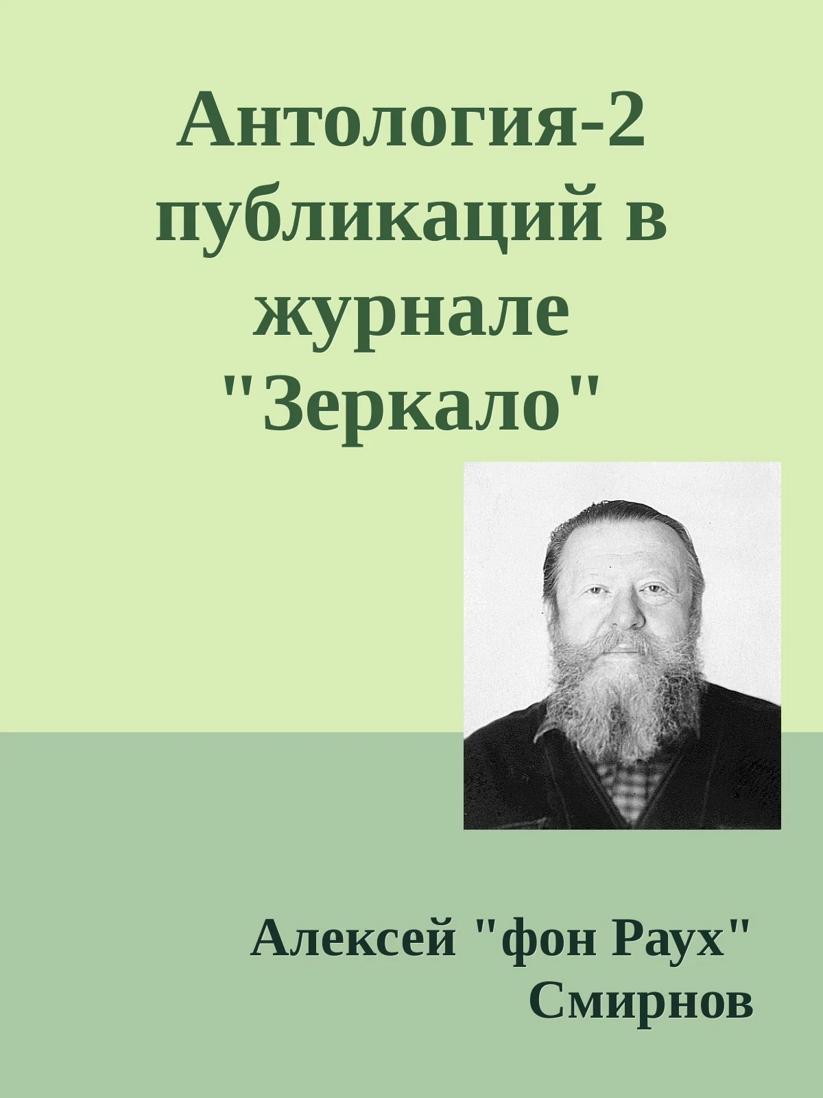Обложка Антология-2 публикаций в журнале "Зеркало" 1999-2012