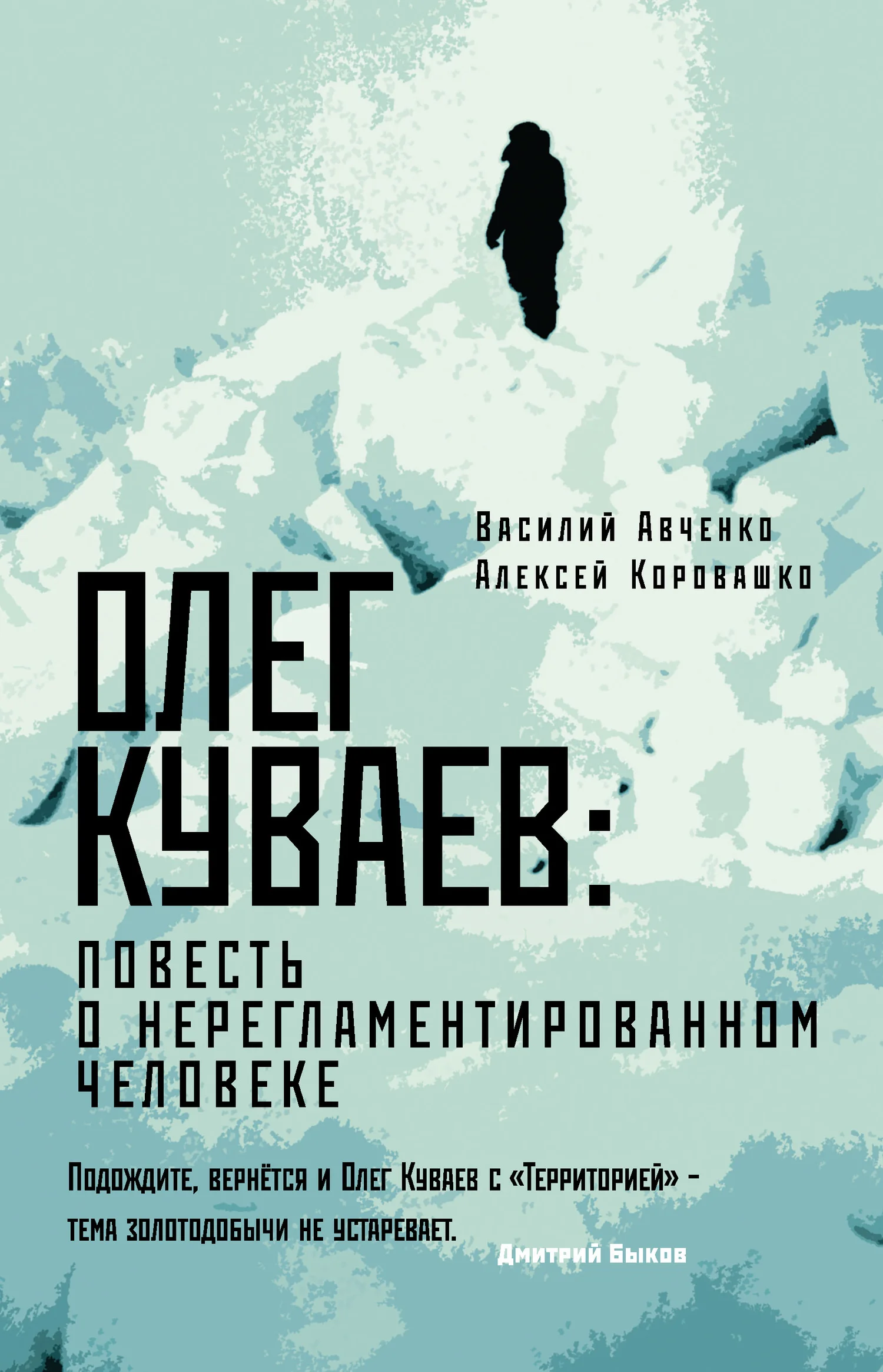Обложка Олег Куваев: повесть о нерегламентированном человеке