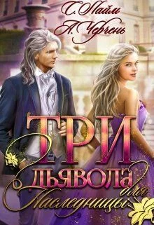 Обложка Три дьявола для наследницы