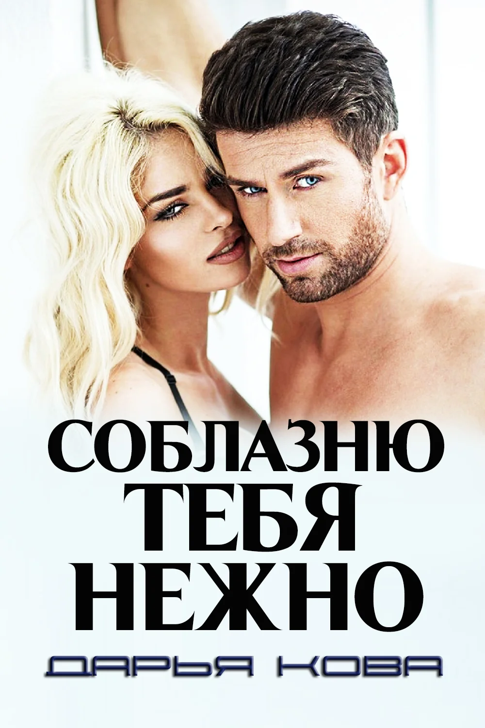 Обложка Соблазню тебя нежно