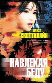 Обложка Навлекая беду