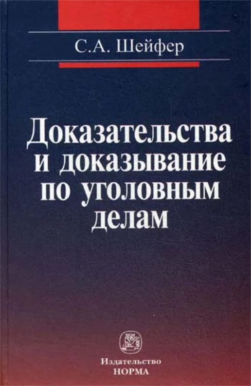 Обложка Доказательства и доказывание по уголовным делам: проблемы теории и правового регулирования