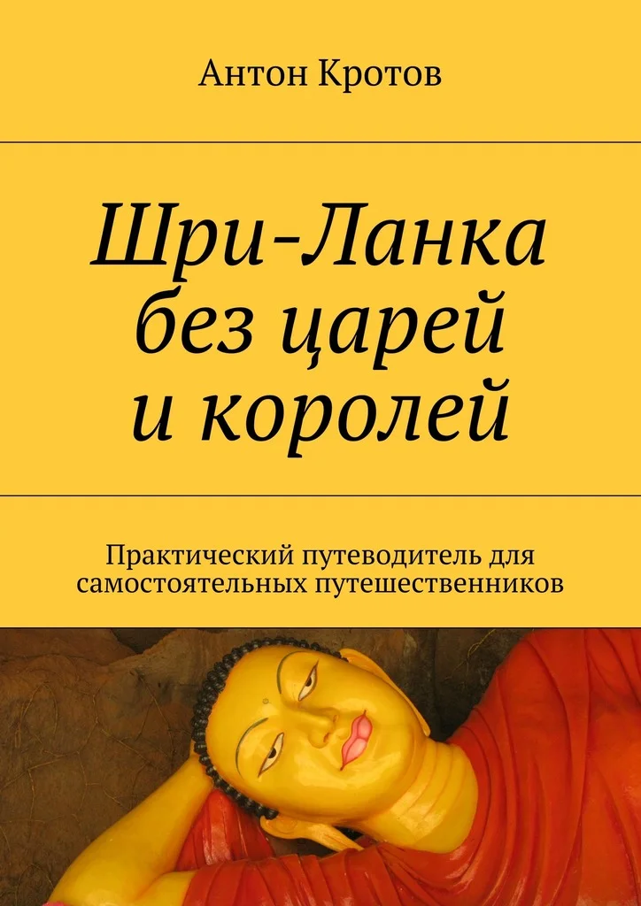 Обложка Шри-Ланка без царей и королей. Практический путеводитель для самостоятельных путешественников