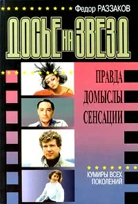 Обложка Досье на звезд: правда, домыслы, сенсации. Кумиры всех поколений
