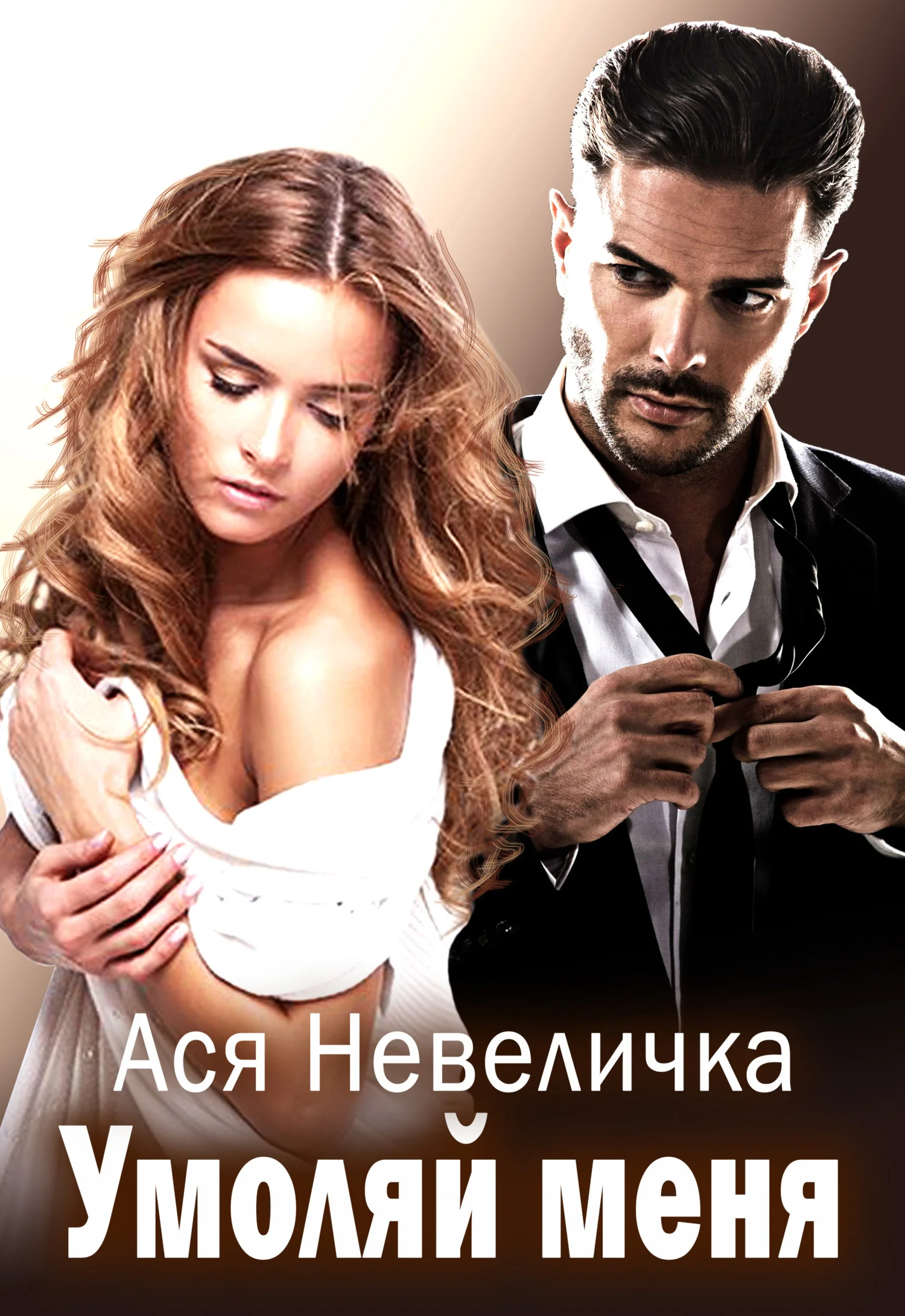 Обложка Умоляй меня