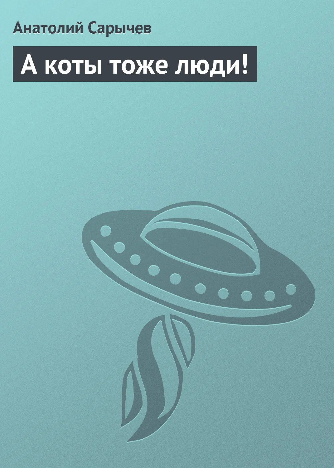 Обложка А коты тоже люди!