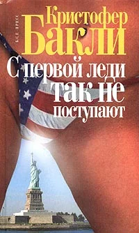 Обложка С первой леди так не поступают