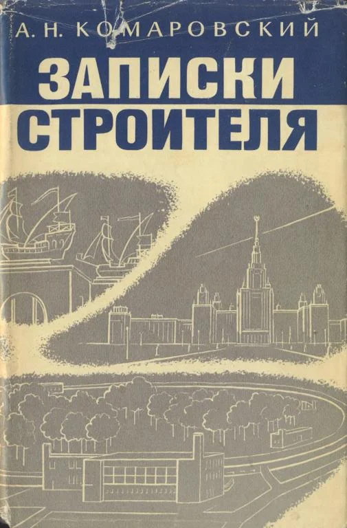 Обложка Записки строителя