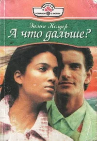 Обложка А что дальше?
