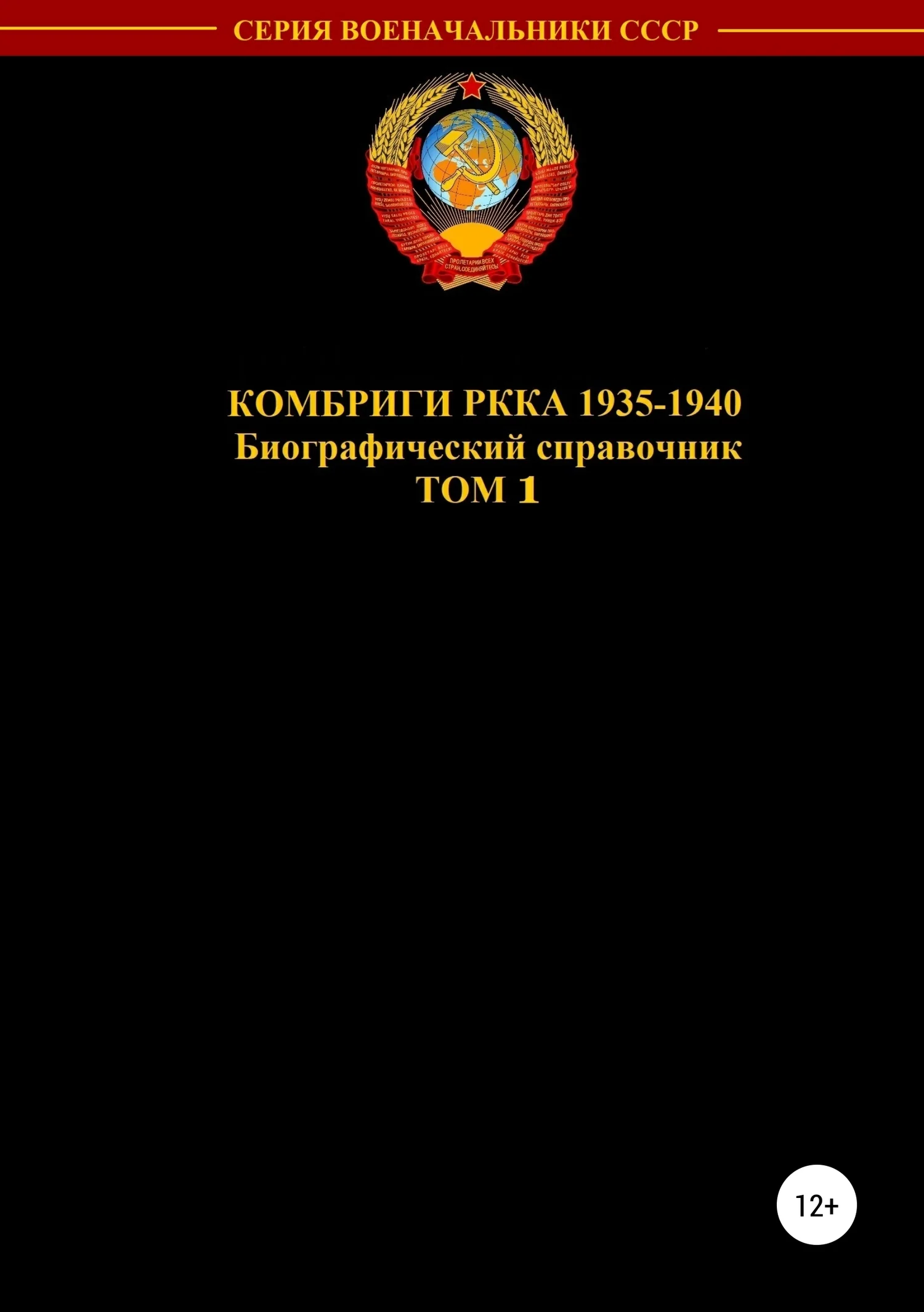 Обложка Комбриги РККА 1935—1940. Том 1