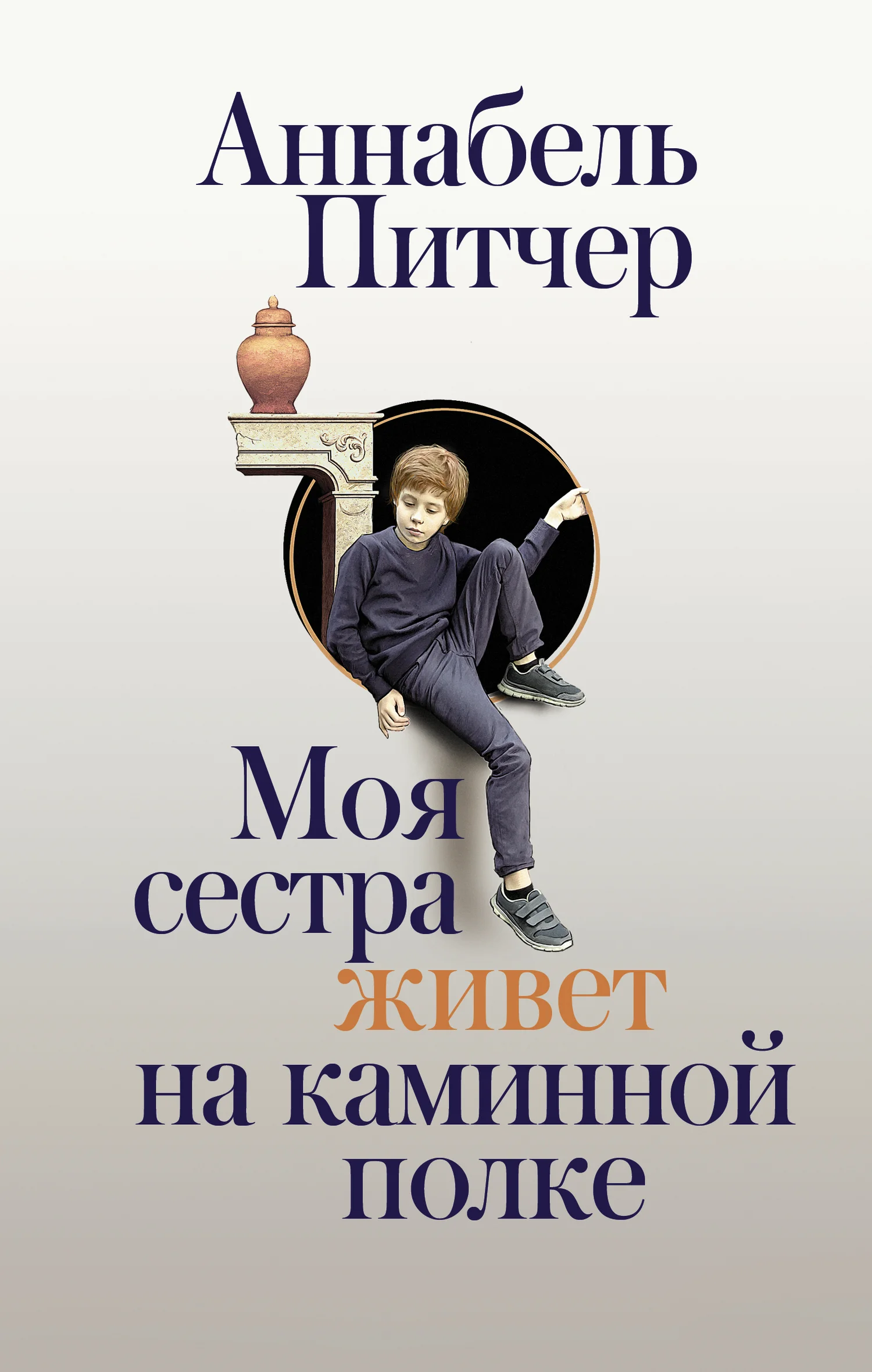 Обложка Моя сестра живет на каминной полке