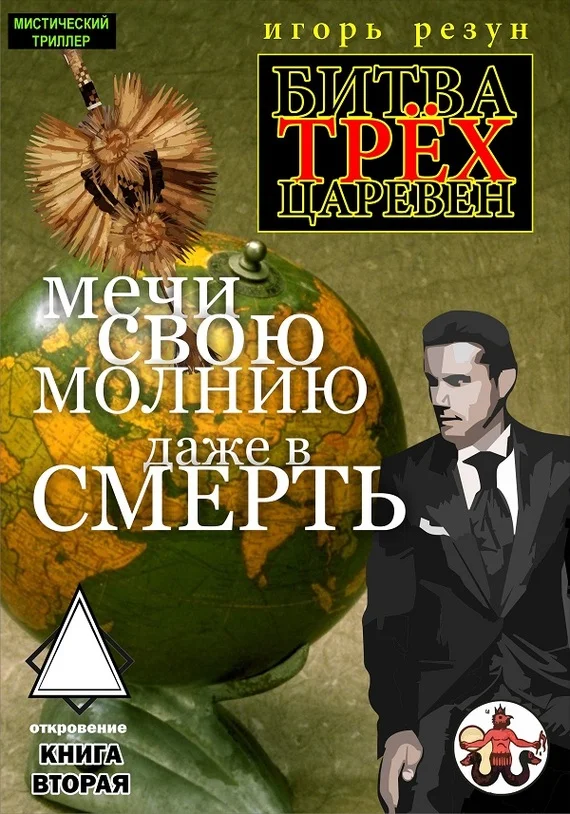 Обложка Мечи свою молнию даже в смерть