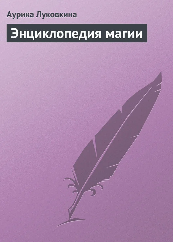 Обложка Энциклопедия магии