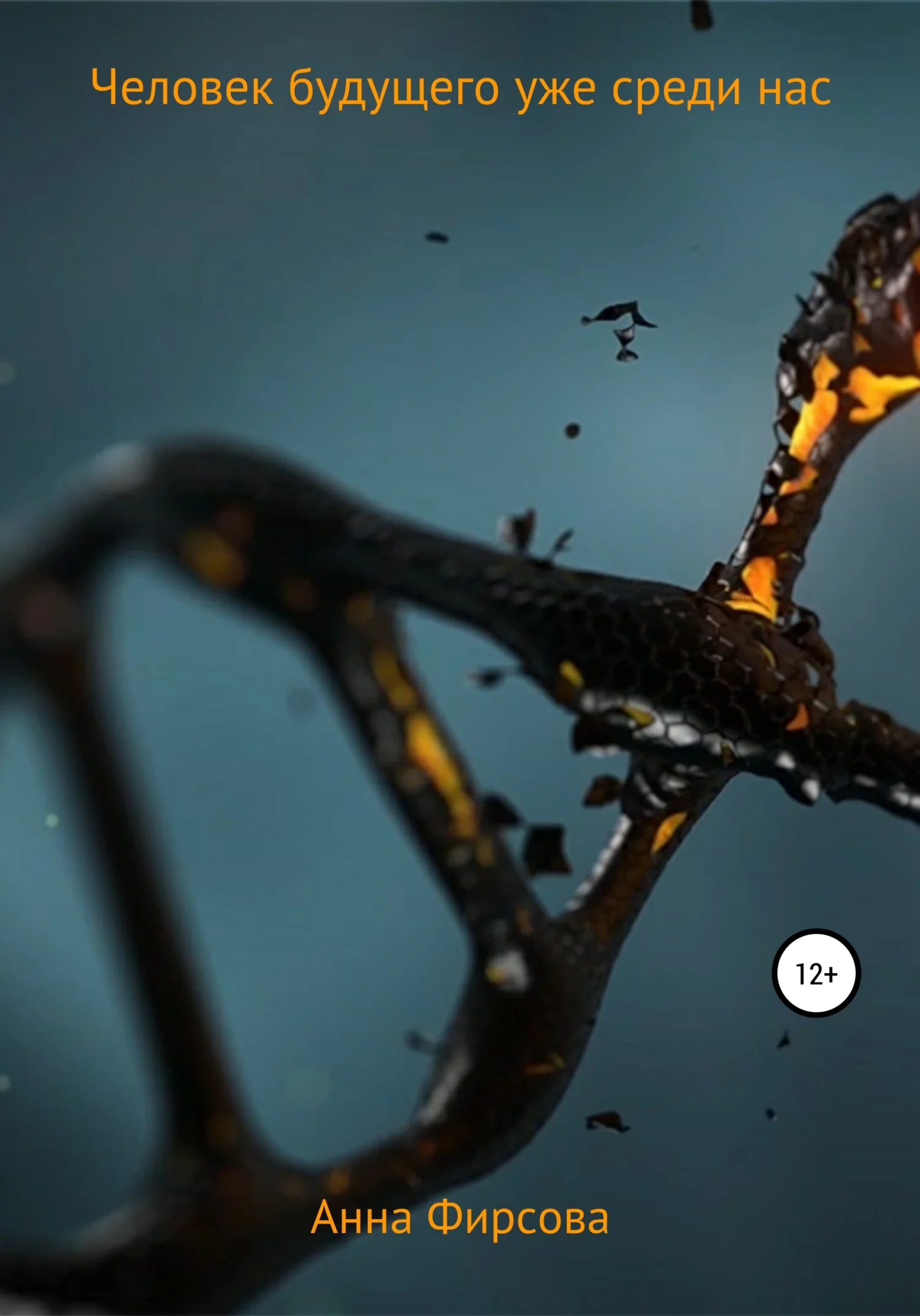 Обложка Человек будущего уже среди нас