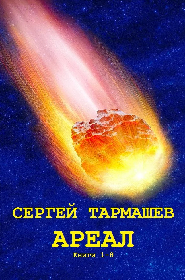 Обложка Ареал