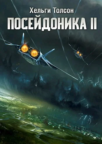 Обложка Посейдоника II