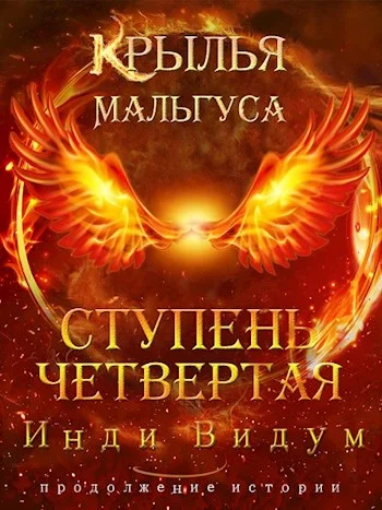 Обложка Ступень Четвертая. Часть первая