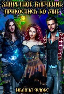 Обложка Запретное влечение: прикоснись ко мне (СИ)