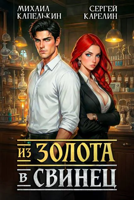 Обложка Из золота в свинец