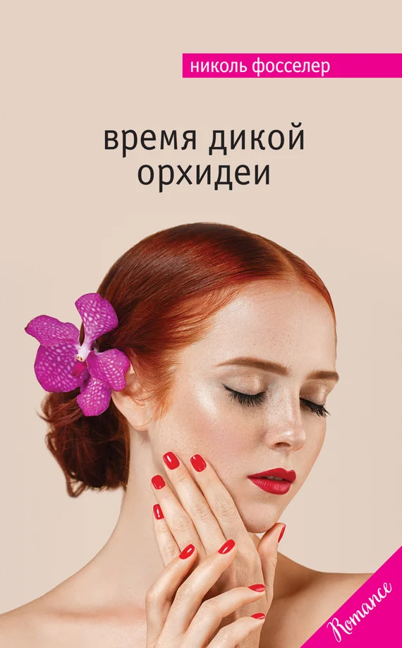 Обложка Время дикой орхидеи
