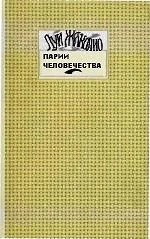 Обложка Парии человечества