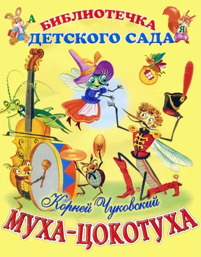 Обложка Муха-Цокотуха