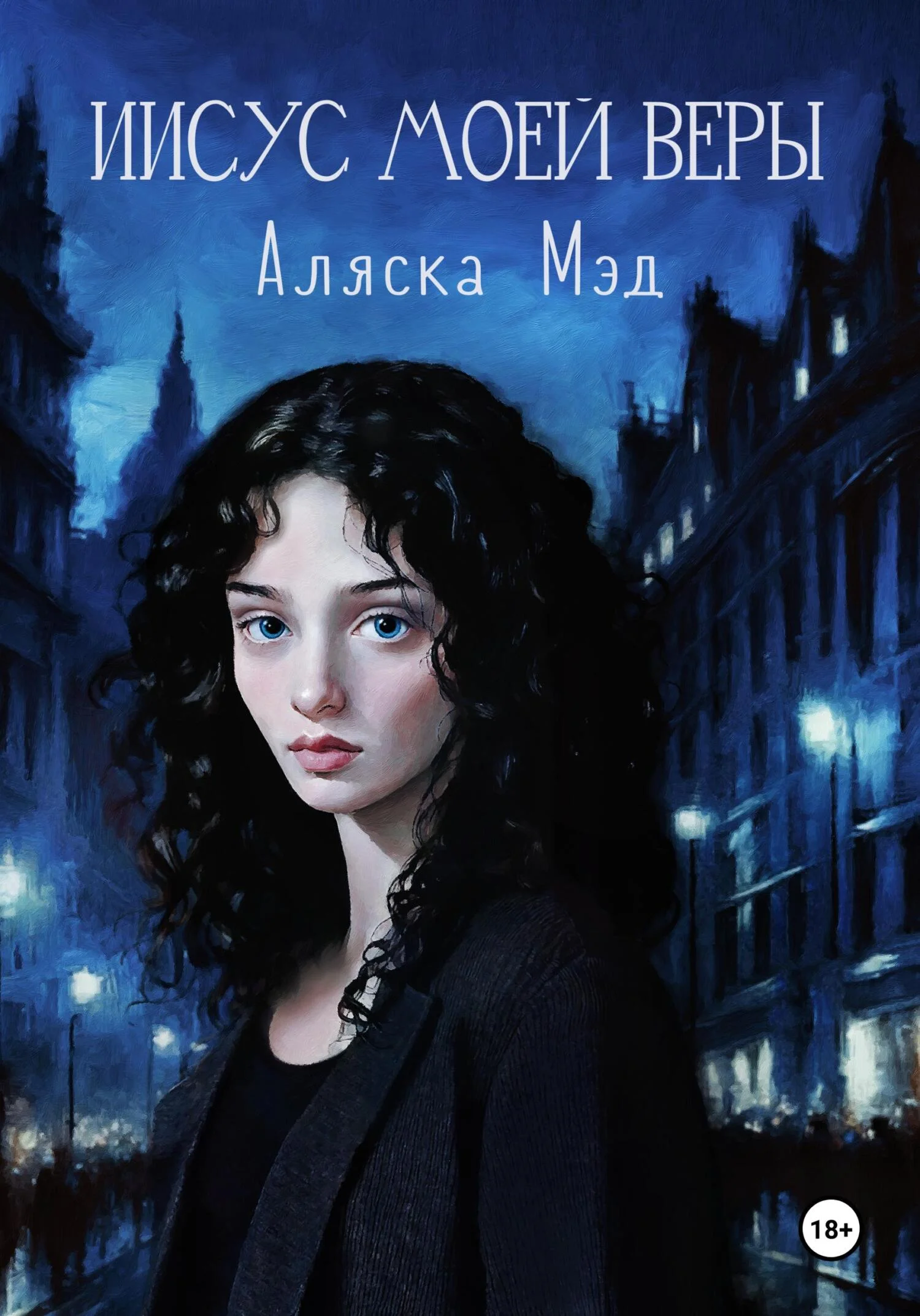 Обложка Иисус моей веры