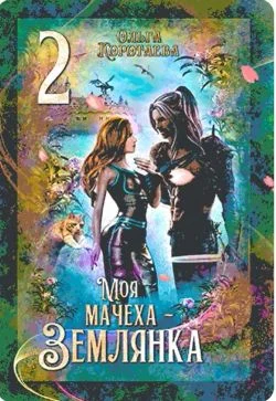 Обложка Моя мачеха - землянка 2