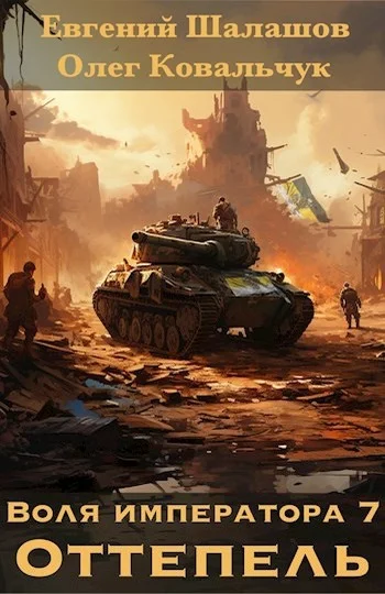 Обложка Оттепель