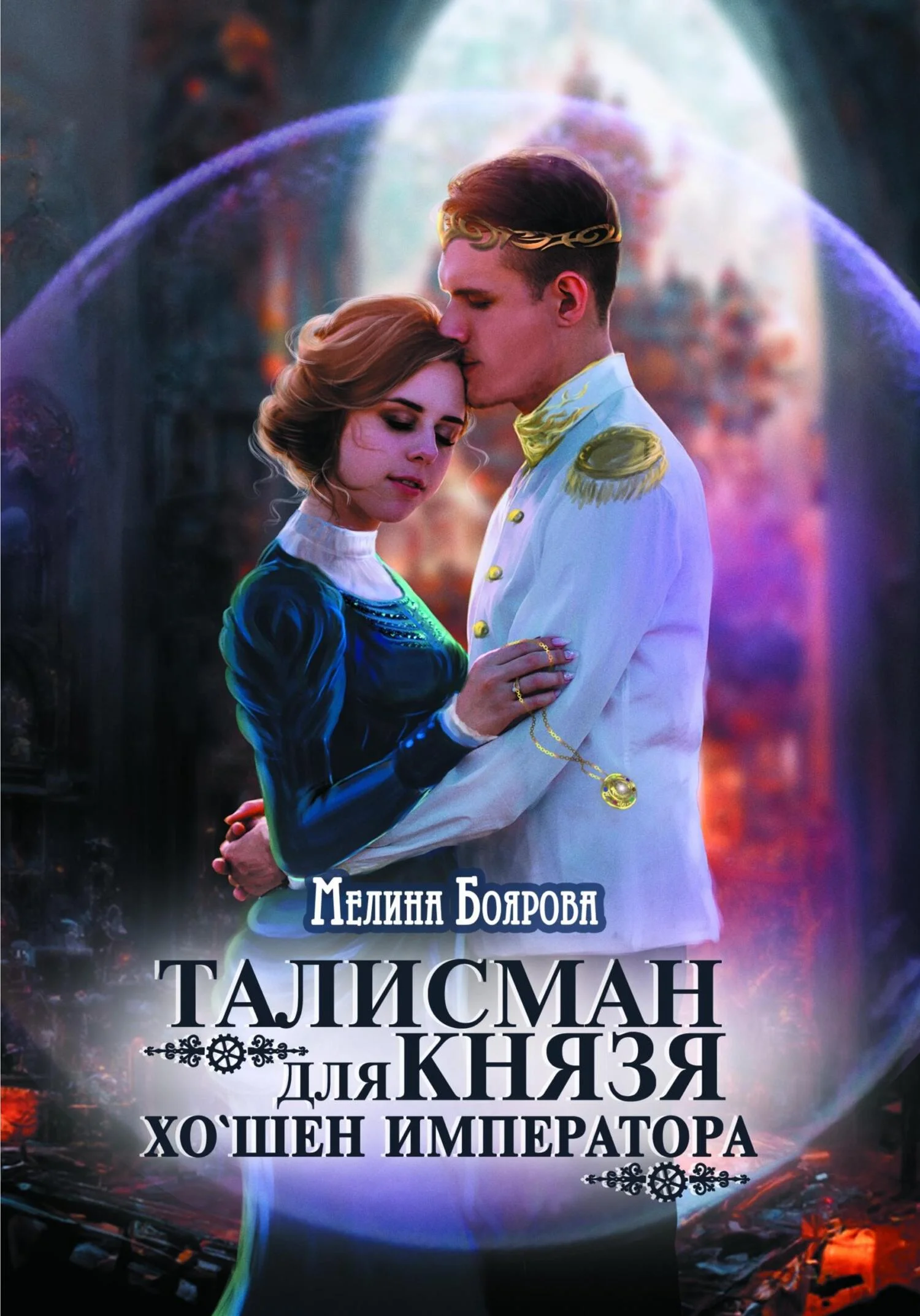 Обложка Хо`шен императора