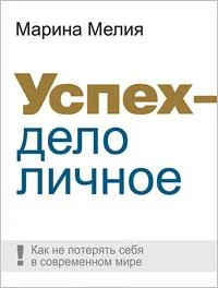 Обложка Успех — дело личное: Как не потерять себя в современном мире