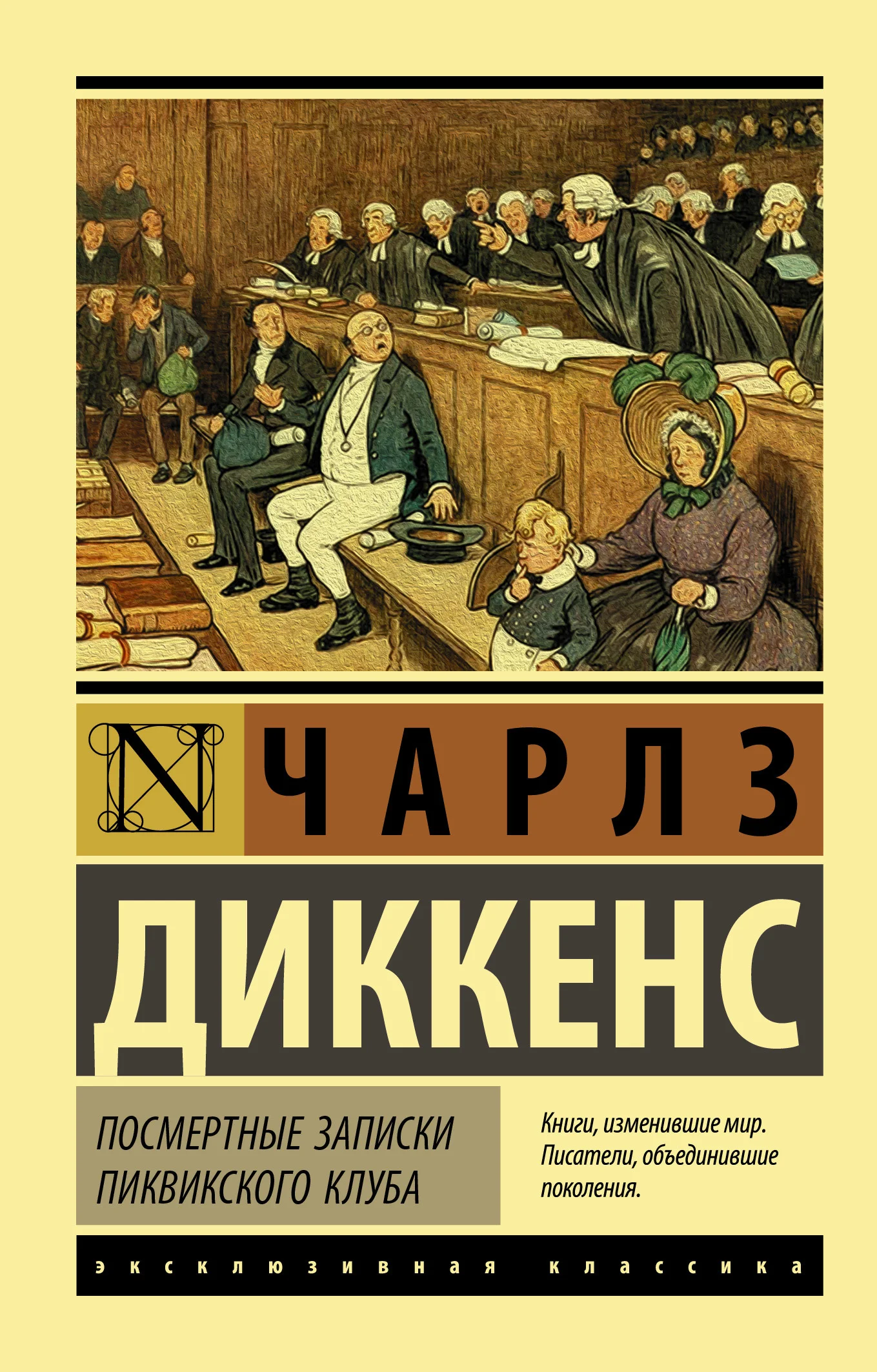 Обложка Посмертные записки Пиквикского клуба