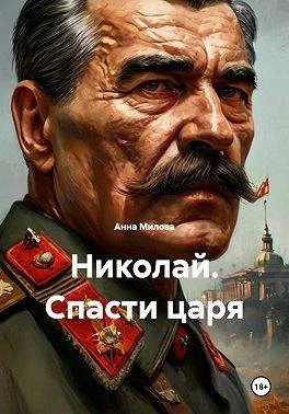 Обложка Николай. Спасти царя