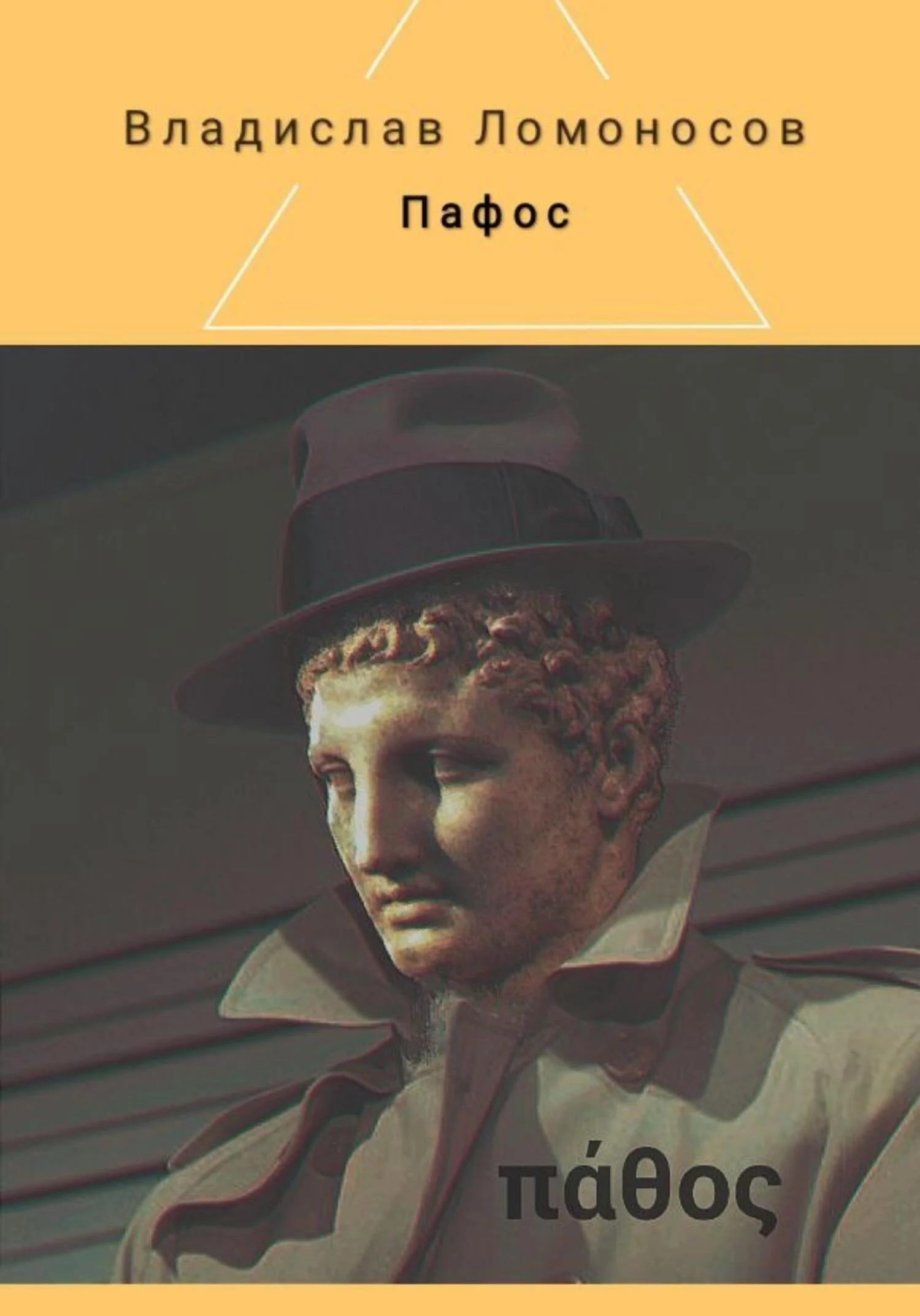 Обложка Пафос