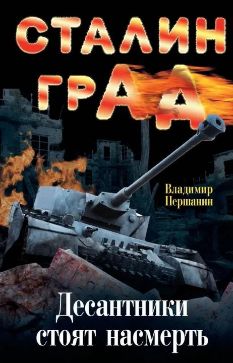 Обложка Сталинград. Десантники стоят насмерть